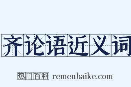 齐论语近义词是什么意思的图片